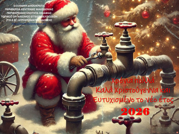 Ευχές για τα Χριστούγεννα και την Νέα Χρονιά του 2026